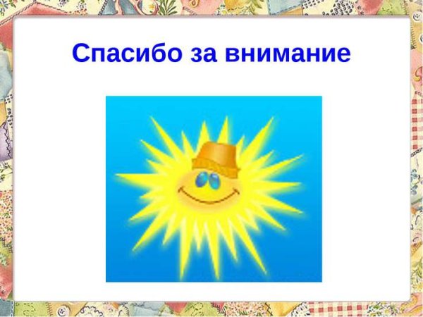Спасибо за внимание солнце