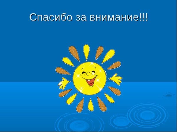 Смайлик спасибо за внимание