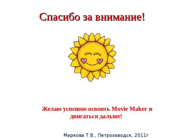 Радостное солнышко