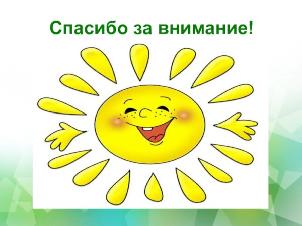 Спасибо за внимание солнце