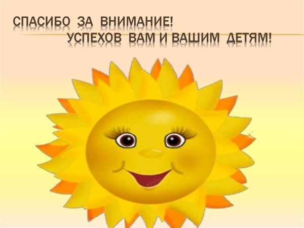 Благодарю за внимание солнце