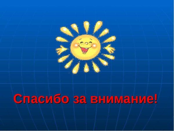 Спасибо за внимание планеты