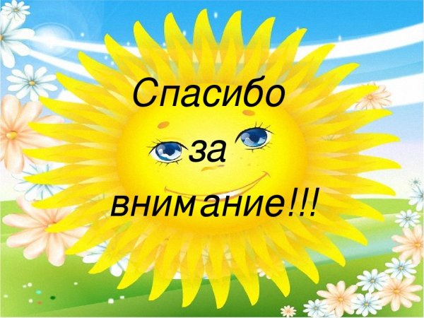 Спасибо за внимание
