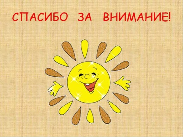 Спасибо за внимание солнце