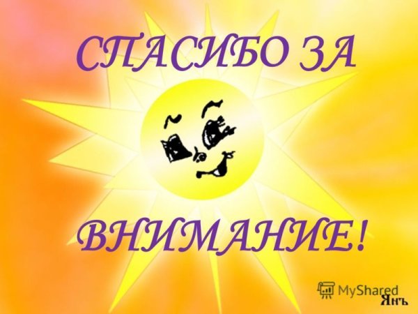 Спасибо за внимание для презентации