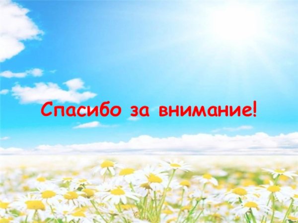 Спасибо солнышко