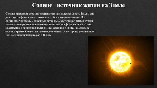 Воздействие солнца на землю