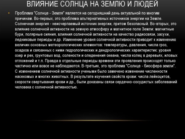 Влияние солнца на процессы происходящие на земле