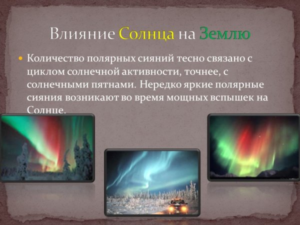 Влияние солнечной активности на землю