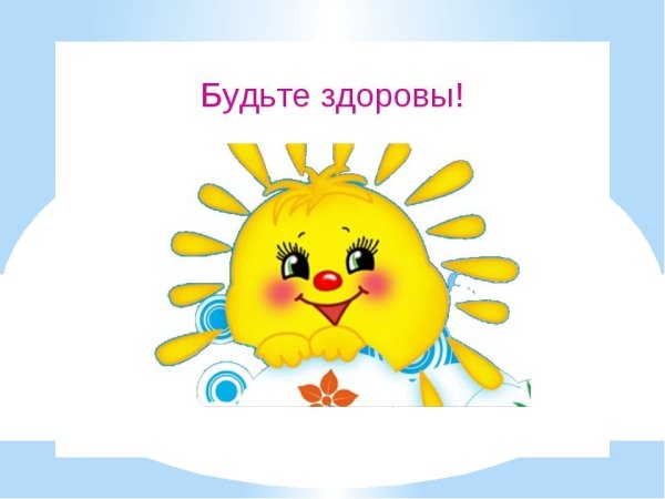 Будьте здоровы картинки