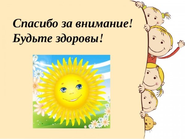 Спасибо за внимание будьте здоровы