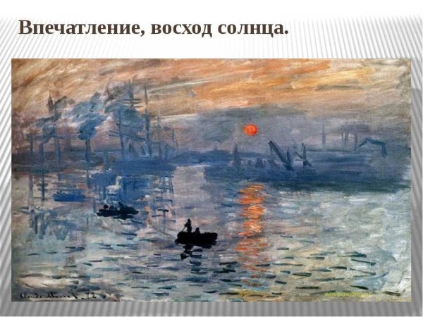 Клод Моне впечатление. Восходящее солнце