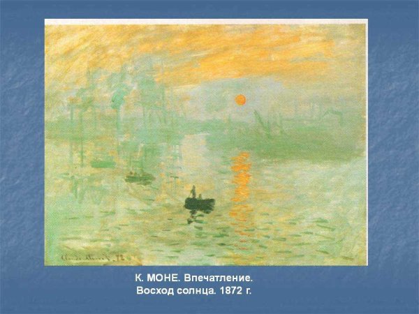 Клод Моне впечатление восходящее солнце 1872