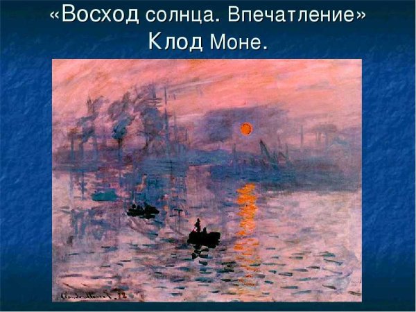 Моне Клод впечатление. Восход солнца, 1872. Музей Мармоттан-Моне, Париж