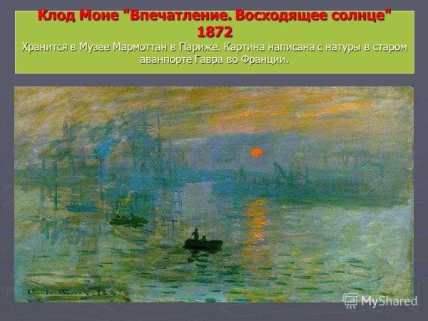 Клод Моне впечатление Восход солнца