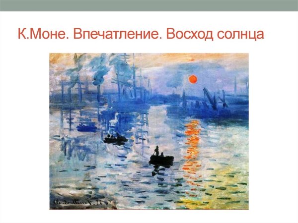 Клод Моне впечатление Восход солнца 1872