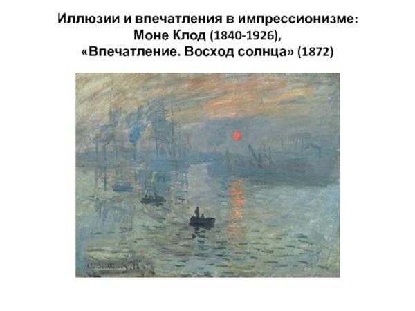 Клод Моне. Впечатление. Восход солнца. 1872.Музей, Мармоттан.