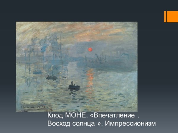 Клод Моне импрессия