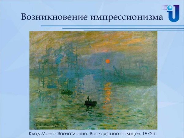 Клод Моне впечатление Восход солнца 1872
