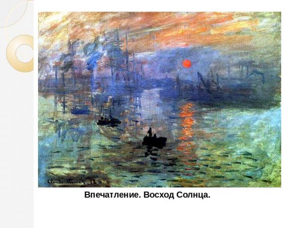 Клод Моне впечатление восходящее солнце 1872
