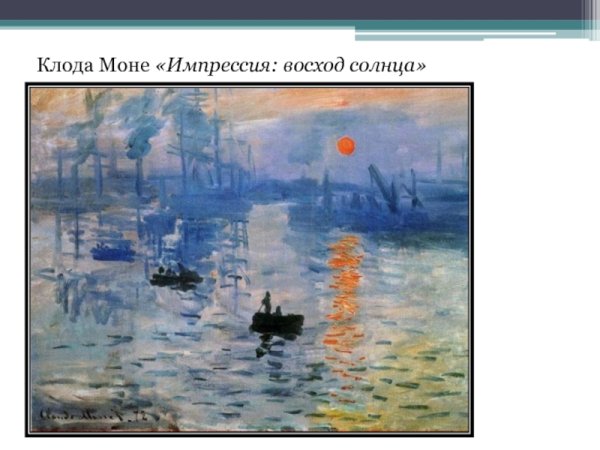 Импрессионизм впечатление восходящее солнце