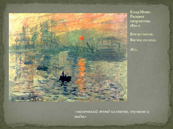 Клод Моне впечатление Восход солнца 1872