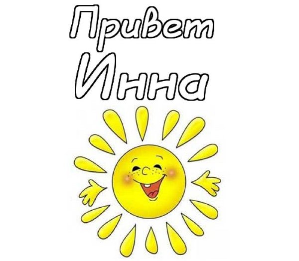 Здравствуй, солнышко