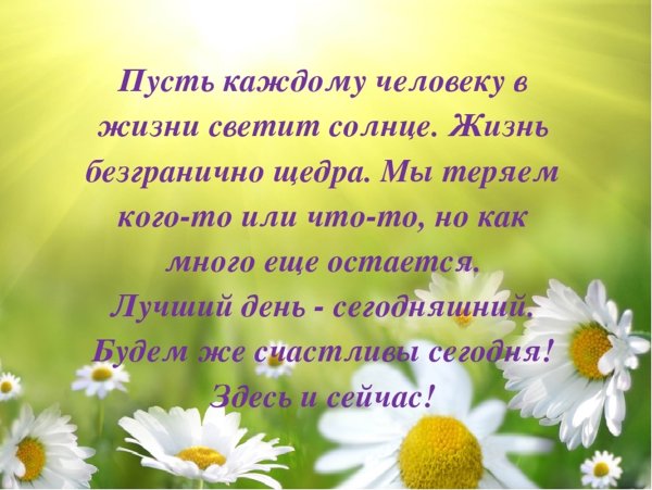 Пусть светит солнце в жизни
