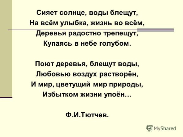 Стихи Тютчева