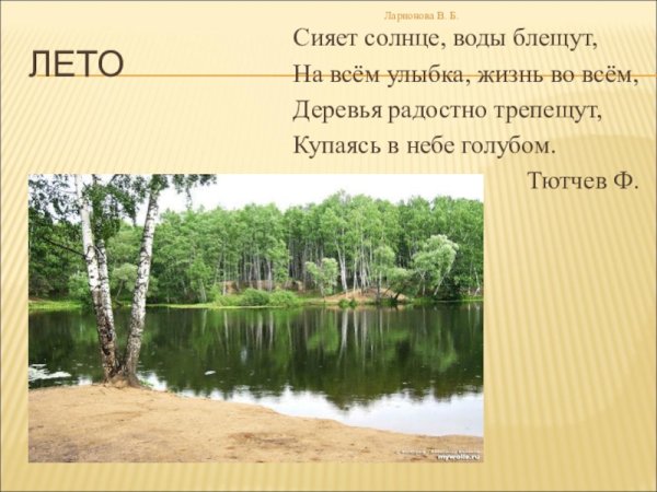 Сияет солнце воды блещут на всем улыбка жизнь