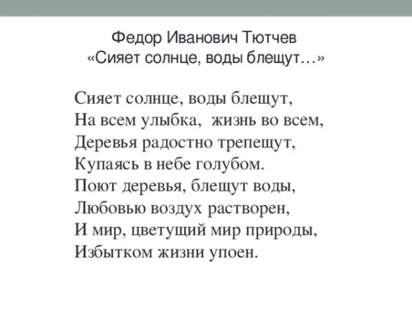 Стих Тютчева сияет солнце