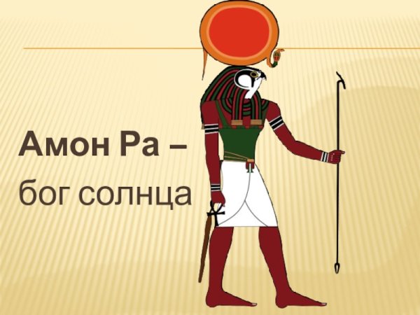Амон-ра это в древнем Египте