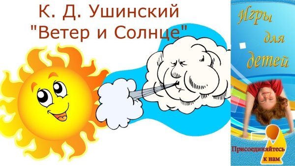 Солнышко и ветер для детей
