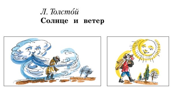 Ушинский ветер и солнце