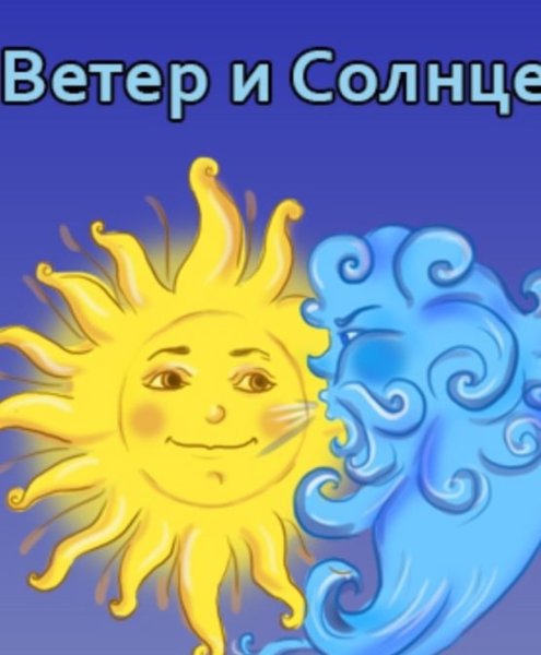 Солнце и ветер рисунок