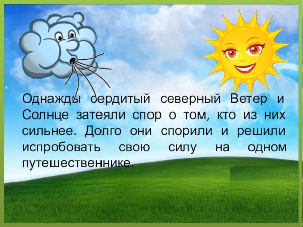 Ушинский ветер и солнце иллюстрации