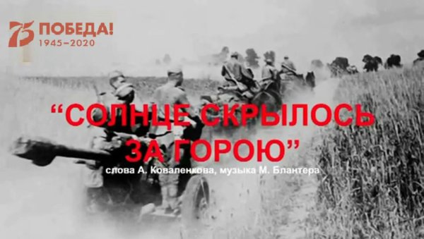 Коваленков солнце скрылось за горою