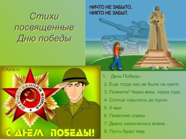 Стихотворение на тему день Победы