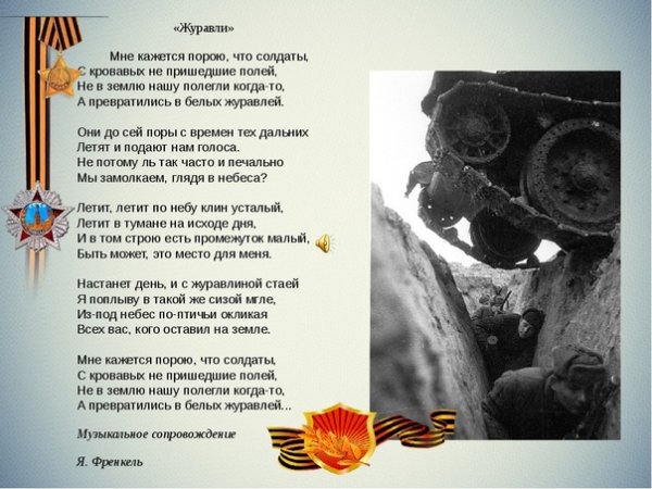 Стихи и песни о войне
