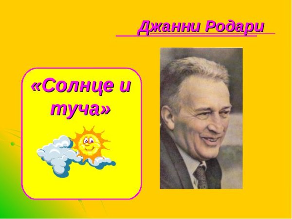 Солнце и туча Джанни Родари