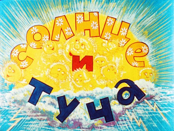 Солнце и туча Джанни Родари читать