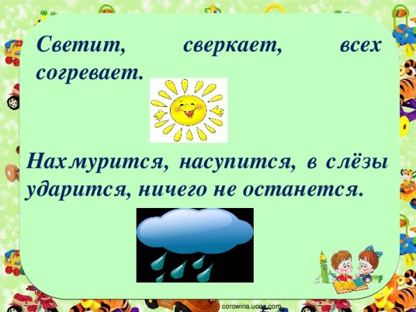 Солнце ветер и вода