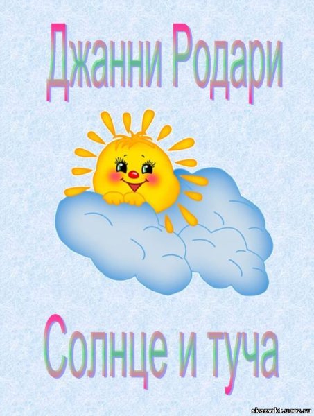 Солнце и тучка