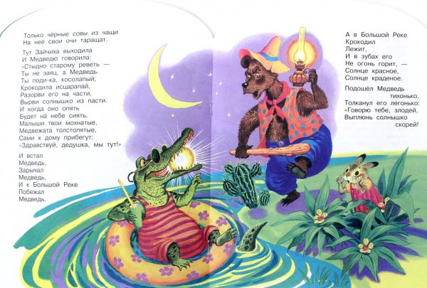 Чуковский к.и. "краденое солнце"