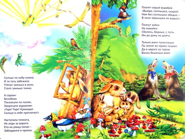 Корней Иванович Чуковский краденое солнце. Сказка в стихах