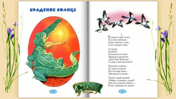 Чуковский к.и. "краденое солнце"