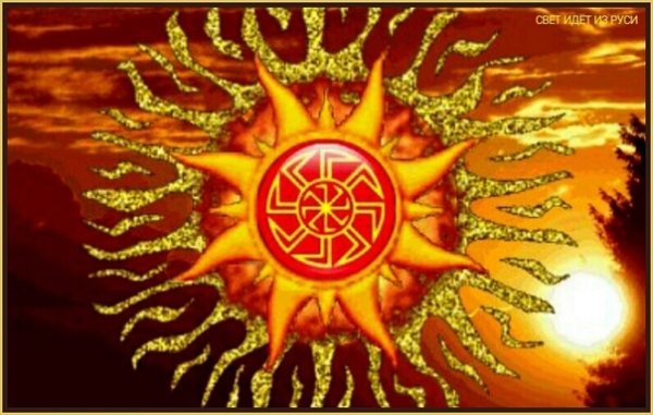 Изображение солнца у славян