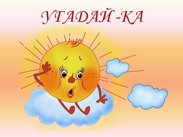 Доброе утро солнышко и тучка