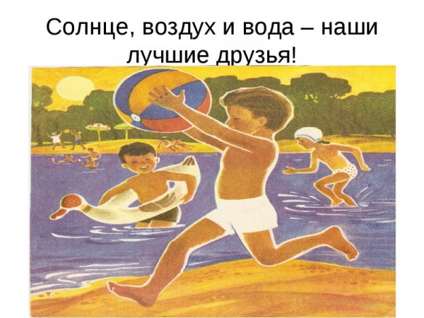 Солнце воздух и вода
