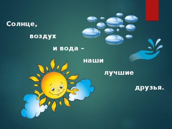 Солнца, воздуха и воды для человека дошкольникам
